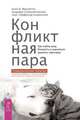Конфликтная пара. Как найти мир и научиться уважать партнера. Поведенческая терапия, Фруззетти Алан И. 