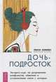 Дочь-подросток. Экспресс-курс по разрешению конфликтов, общению и установлению связи с дочерью, Хеммен Люси 