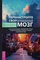 Перенастройте свой встревоженный мозг, Питтмен Кэтрин М., Карле Элизабет М. 