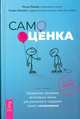 Самооценка. Проверенная программа когнитивных техник для улучшения вашего самоуважения, МакКей Мэтью, Фаннинг Патрик 