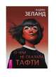 О чем не сказала Тафти, Зеланд Вадим 