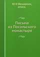 Письма из Посольского монастыря, Ю И Вениамин епископ 