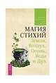 Магия стихий: Земля, Воздух, Огонь, Вода и Дух, Мередит Джейн, Парма Геде 