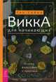 Викка для начинающих. Основы философии и практики, Сабин Тея 