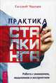 Практика сталкинга. Работа с вниманием, мышлением и восприятием, Черняев Евгений 