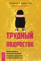 Трудный подросток. Конфликты и сильные эмоции. Терапия принятия и ответственности, Она Патрисия И. Зурита 