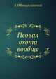 Псовая охота вообще, А.М. Венцеславский 