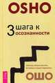 3 шага к осознанности, Ошо (Багван Шри Раджниш) 