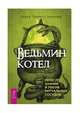 Ведьмин котел: ремесло, знания и магия ритуальных сосудов, Закрофф Темпест Лаура 