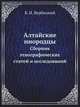 Алтайские инородцы. Сборник этнографических статей и исследований, В.И. Вербицкий 