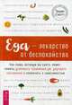Еда - лекарство от беспокойства. Как пища, которую вы едите, может помочь успокоить тревожный ум, улучшить настроение и покончить с зависимостью, Скотт Труди 