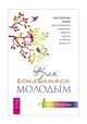 Как оставаться молодым. Настольная книга для желающих сохранить радость жизни в любом возрасте, Ватутин Юрий Юрьевич 