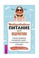 Интуитивное питание для подростков. Строим здоровые отношения с едой, Реш Элис 