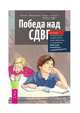 Победа над СДВГ. Игровая методика для подростков и юных взрослых с синдромом дефицита внимания, Фридман Грейс, Чейетт Сара 