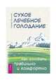 Сухое лечебное голодание. Как голодать правильно и комфортно, Филонов Сергей Иванович 