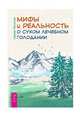 Мифы и реальность о сухом лечебном голодании, Филонов Сергей Иванович 