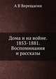 Дома и на войне. 1853-1881. Воспоминания и рассказы, А В Верещагин 