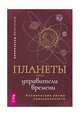 Планеты - управители времени. Космические ритмы повседневности, Колесников Александр 