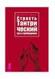 Страсть. Тантрический путь к пробуждению, Одье Даниэль 