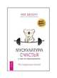 Мускулатура счастья и как ее тренировать, Джелберт Уилл 