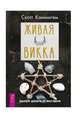 Живая Викка. Продвинутое руководство для виккан-одиночек, Каннингем Скотт 