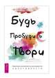 Будь. Пробудись. Твори. Практики осознанности для развития креативности, Янгер Ребекка 