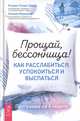 Прощай, бессонница! Как расслабиться, успокоиться и выспаться. Программа на 4 недели (3566), Ожеш Полан Кэтрин, Муркрофт Уильям 
