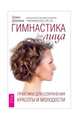 Гимнастика для лица. Практики для сохранения красоты и молодости, Дубинина Галина Алексеевна 