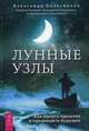 Лунные узлы. Как понять прошлое и предвидеть будущее, Колесников Александр Геннадьевич 