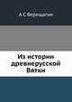 Из истории древне-русской Вятки, А С Верещагин 