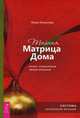 Тайная Матрица Дома. Пульт управления своей жизнью. Система исполнения желаний, Мамонова Марина Владимировна 