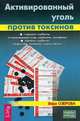 Активированный уголь против токсинов, Озерова Вера Марковна 