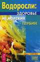 Водоросли - здоровье из морских глубин, Озерова Вера Марковна 