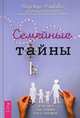 Семейные тайны. Практика системных расстановок, Маркова Надежда Дмитриевна 
