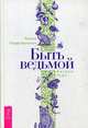 Быть ведьмой. Колесо Года, Первозванная Янина 