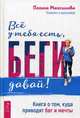 Все у тебя есть, беги давай! Книга о том, куда приводят бег и мечты, Максимова Полина 