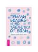 Прими волшебную таблетку от боли. Практическая психология, Пластеева Екатерина Макаровна 