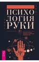 Психология руки. Полный обзор теории и практики хиромантии, Острогорский Евгений, Шлыков Алексей 