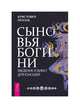 Сыновья Богини. Руководство по Викке для юношей, Пензак Кристофер 
