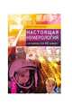 Настоящая нумерология. Случайностей не бывает, Грановская Юлия 