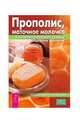 Прополис, маточное молочко в лечении болезней сердца и органов дыхания, Митрофанова Татьяна Андреевна 
