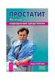 Простатит. Лечение народными средствами, Озерова Вера Марковна 