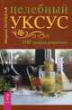 Целебный уксус. 100 лучших рецептов, Полевая Мария Александровна 