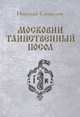 Московии таинственный посол, Самвелян Николай 