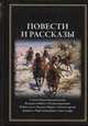 Повести и рассказы, Толстой Лев Николаевич 