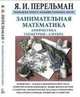 Занимательная математика. Арифметика. Геометрия. Алгебра, Перельман Яков Исидорович 