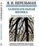Занимательная физика, Перельман Я. 