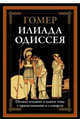 Илиада. Одиссея, Гомер 