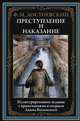 Преступление и наказание, Достоевский Федор Михайлович 