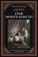 Граф Монте-Кристо, Дюма Александр 